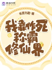 我靠作死称霸修仙界